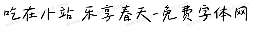 吃在小站 乐享春天字体转换